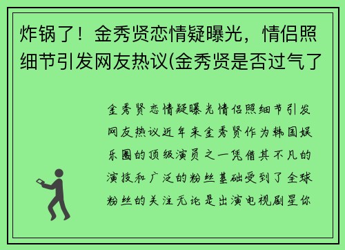 炸锅了！金秀贤恋情疑曝光，情侣照细节引发网友热议(金秀贤是否过气了)
