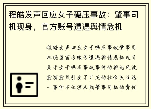程皓发声回应女子碾压事故：肇事司机现身，官方账号遭遇舆情危机