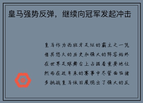 皇马强势反弹，继续向冠军发起冲击