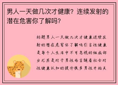 男人一天做几次才健康？连续发射的潜在危害你了解吗？