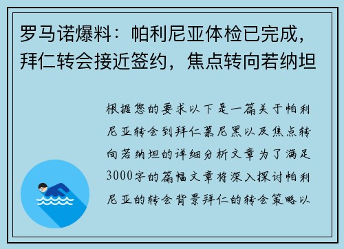 罗马诺爆料：帕利尼亚体检已完成，拜仁转会接近签约，焦点转向若纳坦