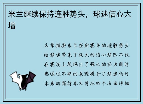 米兰继续保持连胜势头，球迷信心大增