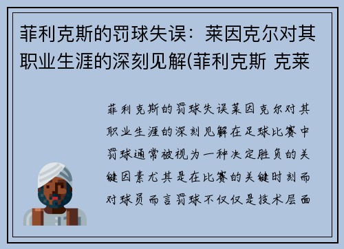 菲利克斯的罚球失误：莱因克尔对其职业生涯的深刻见解(菲利克斯 克莱因)