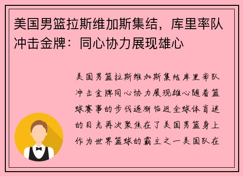 美国男篮拉斯维加斯集结，库里率队冲击金牌：同心协力展现雄心