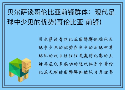 贝尔萨谈哥伦比亚前锋群体：现代足球中少见的优势(哥伦比亚 前锋)