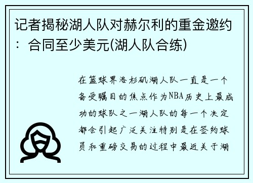 记者揭秘湖人队对赫尔利的重金邀约：合同至少美元(湖人队合练)
