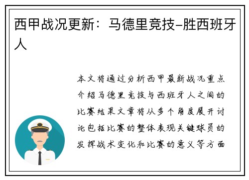 西甲战况更新：马德里竞技-胜西班牙人