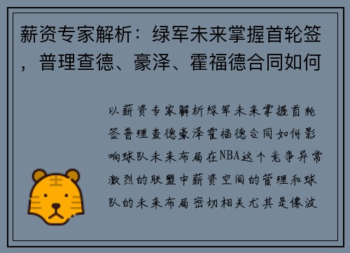 薪资专家解析：绿军未来掌握首轮签，普理查德、豪泽、霍福德合同如何影响球队未来布局？