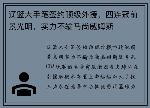 辽篮大手笔签约顶级外援，四连冠前景光明，实力不输马尚威姆斯