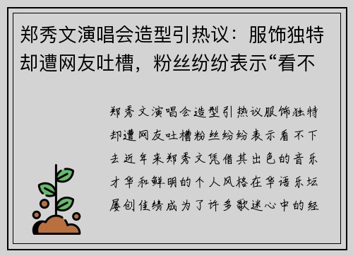 郑秀文演唱会造型引热议：服饰独特却遭网友吐槽，粉丝纷纷表示“看不下去”