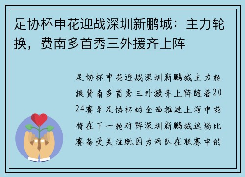 足协杯申花迎战深圳新鹏城：主力轮换，费南多首秀三外援齐上阵