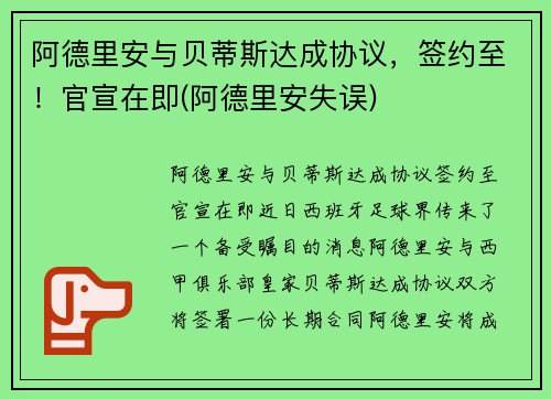 阿德里安与贝蒂斯达成协议，签约至！官宣在即(阿德里安失误)