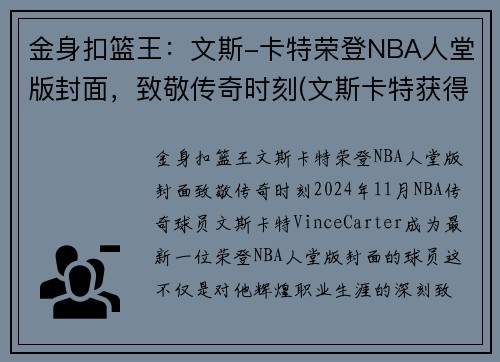 金身扣篮王：文斯-卡特荣登NBA人堂版封面，致敬传奇时刻(文斯卡特获得过哪一年的扣篮大赛冠军)