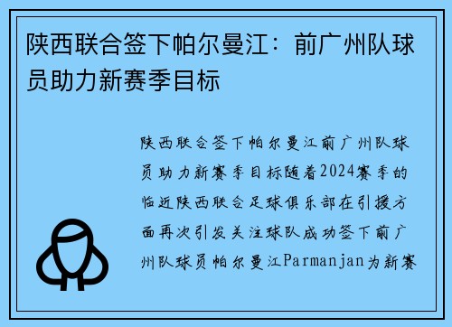 陕西联合签下帕尔曼江：前广州队球员助力新赛季目标