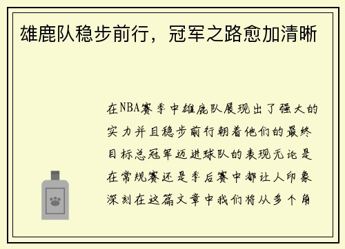 雄鹿队稳步前行，冠军之路愈加清晰