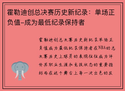 霍勒迪创总决赛历史新纪录：单场正负值-成为最低纪录保持者