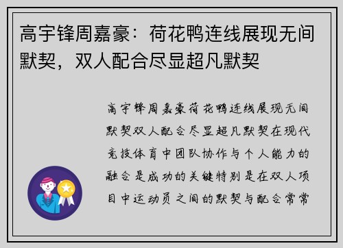 高宇锋周嘉豪：荷花鸭连线展现无间默契，双人配合尽显超凡默契