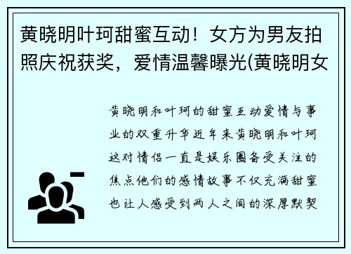 黄晓明叶珂甜蜜互动！女方为男友拍照庆祝获奖，爱情温馨曝光(黄晓明女主)