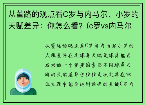 从董路的观点看C罗与内马尔、小罗的天赋差异：你怎么看？(c罗vs内马尔是哪场比赛)