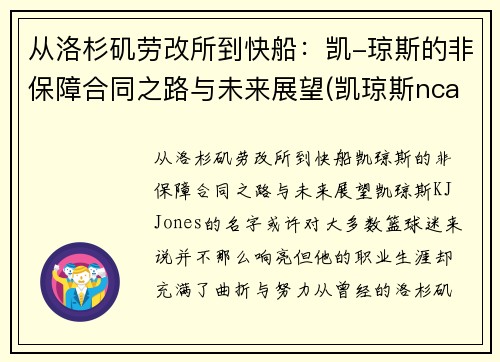 从洛杉矶劳改所到快船：凯-琼斯的非保障合同之路与未来展望(凯琼斯ncaa)