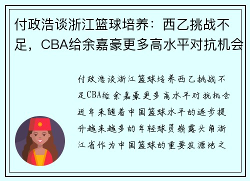 付政浩谈浙江篮球培养：西乙挑战不足，CBA给余嘉豪更多高水平对抗机会