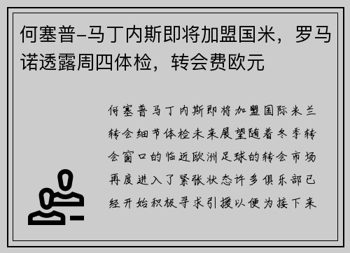 何塞普-马丁内斯即将加盟国米，罗马诺透露周四体检，转会费欧元
