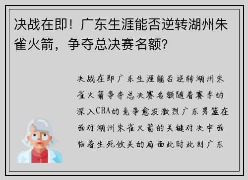 决战在即！广东生涯能否逆转湖州朱雀火箭，争夺总决赛名额？