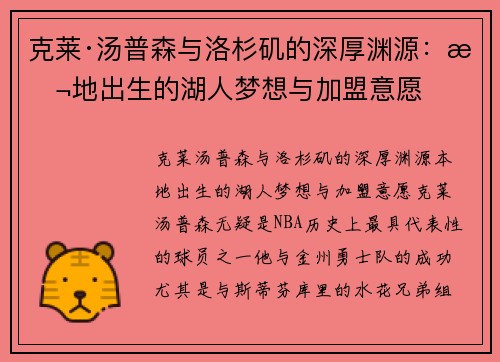 克莱·汤普森与洛杉矶的深厚渊源：本地出生的湖人梦想与加盟意愿