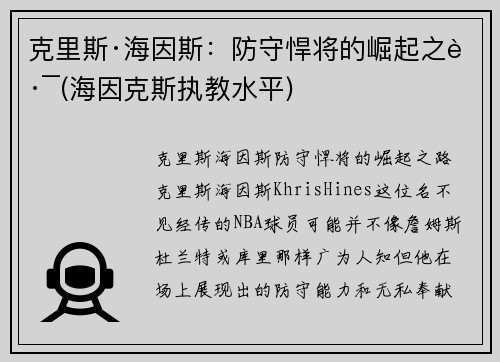 克里斯·海因斯：防守悍将的崛起之路(海因克斯执教水平)