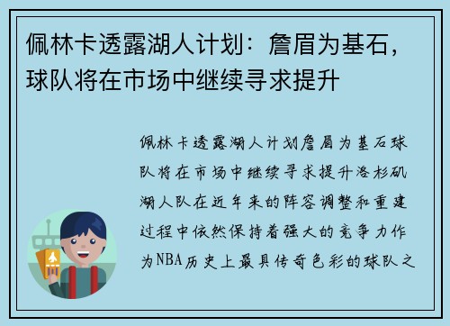 佩林卡透露湖人计划：詹眉为基石，球队将在市场中继续寻求提升