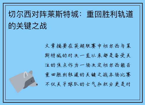 切尔西对阵莱斯特城：重回胜利轨道的关键之战