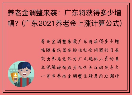 养老金调整来袭：广东将获得多少增幅？(广东2021养老金上涨计算公式)