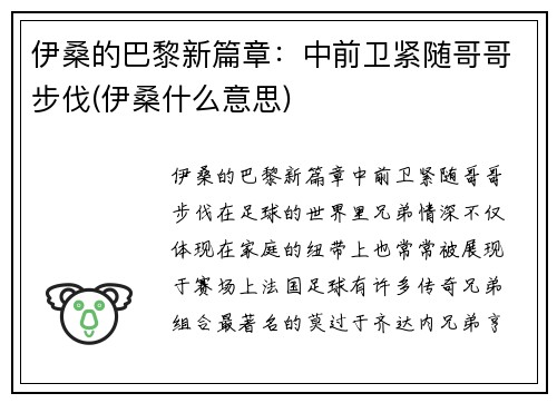 伊桑的巴黎新篇章：中前卫紧随哥哥步伐(伊桑什么意思)