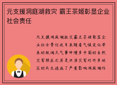 元支援洞庭湖救灾 霸王茶姬彰显企业社会责任