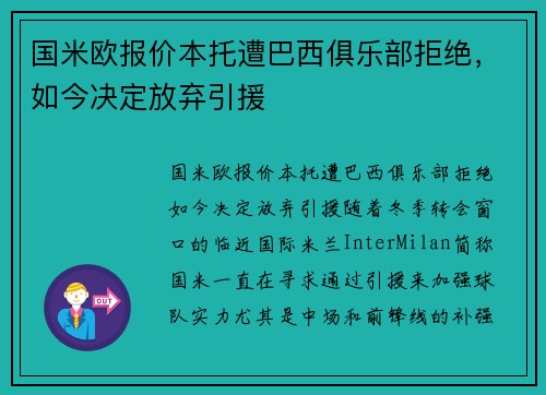 国米欧报价本托遭巴西俱乐部拒绝，如今决定放弃引援