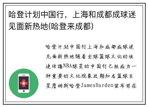 哈登计划中国行，上海和成都成球迷见面新热地(哈登来成都)