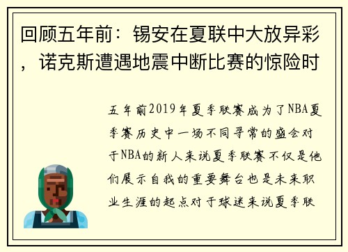 回顾五年前：锡安在夏联中大放异彩，诺克斯遭遇地震中断比赛的惊险时刻