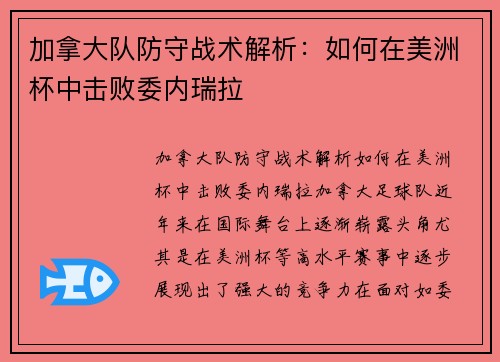 加拿大队防守战术解析：如何在美洲杯中击败委内瑞拉