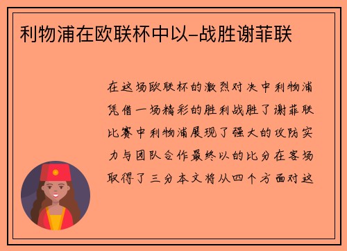 利物浦在欧联杯中以-战胜谢菲联