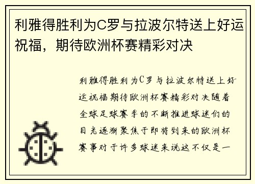 利雅得胜利为C罗与拉波尔特送上好运祝福，期待欧洲杯赛精彩对决