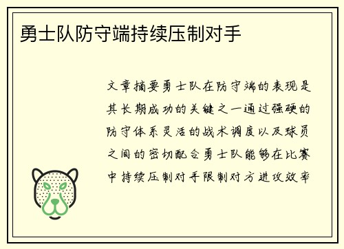 勇士队防守端持续压制对手