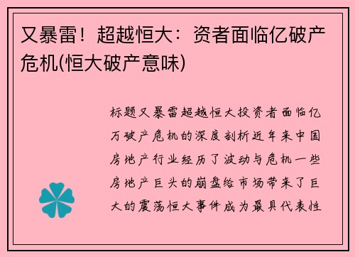 又暴雷！超越恒大：资者面临亿破产危机(恒大破产意味)