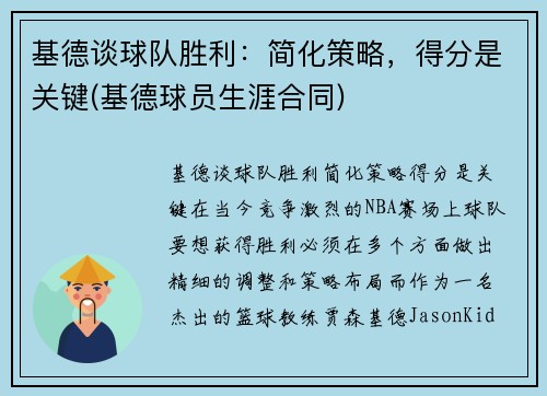 基德谈球队胜利：简化策略，得分是关键(基德球员生涯合同)