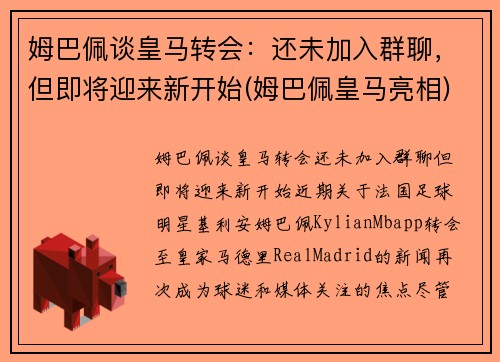 姆巴佩谈皇马转会：还未加入群聊，但即将迎来新开始(姆巴佩皇马亮相)