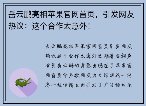 岳云鹏亮相苹果官网首页，引发网友热议：这个合作太意外！