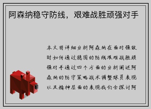 阿森纳稳守防线，艰难战胜顽强对手