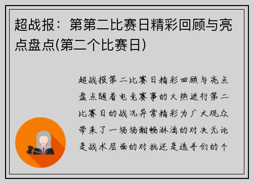 超战报：第第二比赛日精彩回顾与亮点盘点(第二个比赛日)