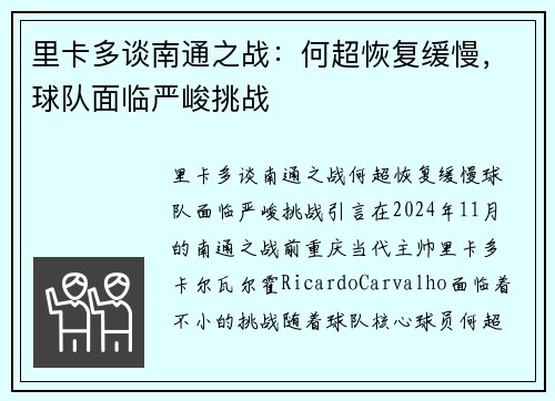 里卡多谈南通之战：何超恢复缓慢，球队面临严峻挑战