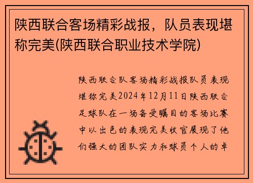陕西联合客场精彩战报，队员表现堪称完美(陕西联合职业技术学院)