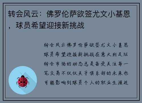 转会风云：佛罗伦萨欲签尤文小基恩，球员希望迎接新挑战